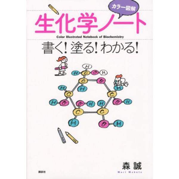 カラ-図解生化学ノ-ト 書く！塗る！わかる！  /講談社/森誠 (単行本（ソフトカバー）) 中古