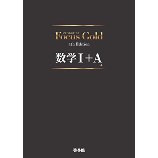 Focus Gold 4th Edition 数学I+A