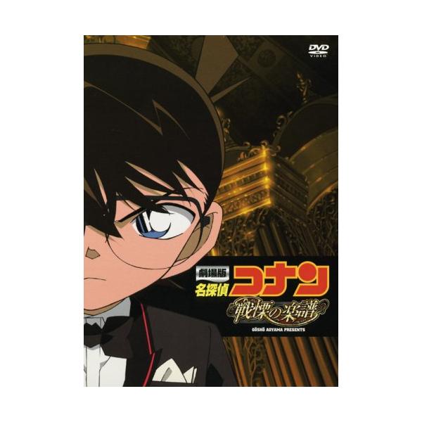 劇場版 名探偵コナン 戦慄の楽譜(フルスコア) スペシャル・エディション DVD