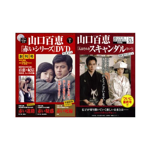 山口百恵「赤いシリーズ」DVDマガジン 全55巻セット : 20220309221224