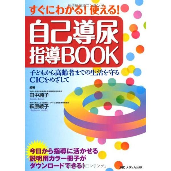 （中古品）すぐにわかる使える自己導尿指導BOOK 第2版?子どもから高齢者までの生活を守るCICをめざして【商品説明】　  ※お届け：受注後に再メンテ、梱包します。☆必ず以下の内容をご確認の上、ご購入をお願いいたします。用途機能としての最低...