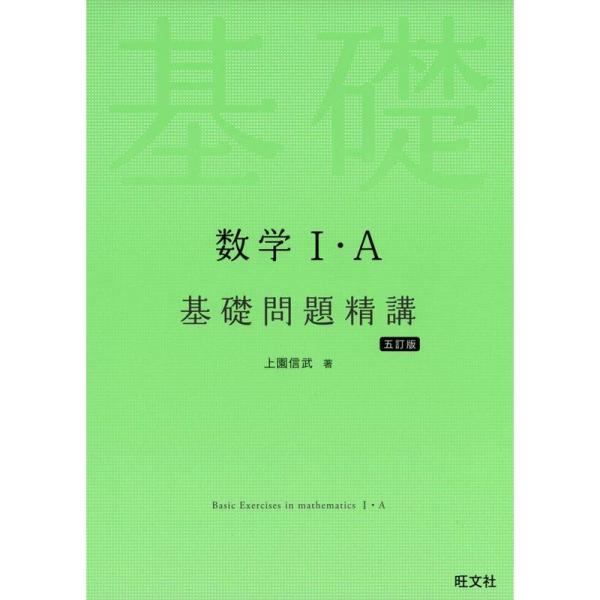 数学I・A基礎問題精講 五訂版