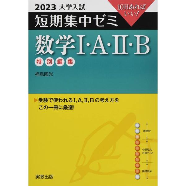 2023 大学入試短期集中ゼミ 数学I・A・II・B