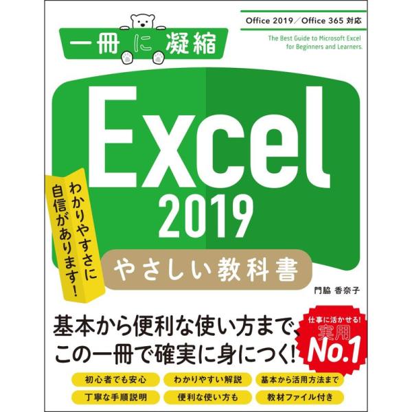 Excel 2019やさしい教科書 わかりやすさに自信があります!/門脇香奈子