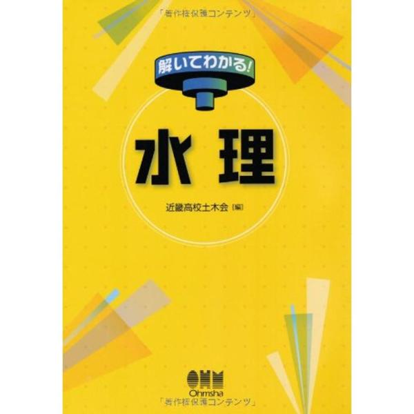 【送料無料】[本/雑誌]/水理 (解いてわかる!)/近畿高校土木会/編(単行本・ムック)