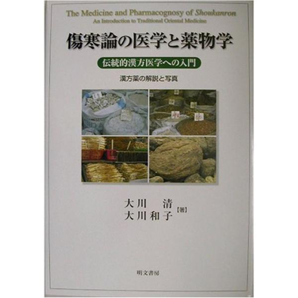 傷寒論 東洋医学 漢方薬