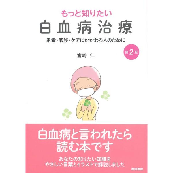 もっと知りたい白血病治療 第2版 患者・家族・ケアにかかわる人のために / 宮崎仁  〔本〕