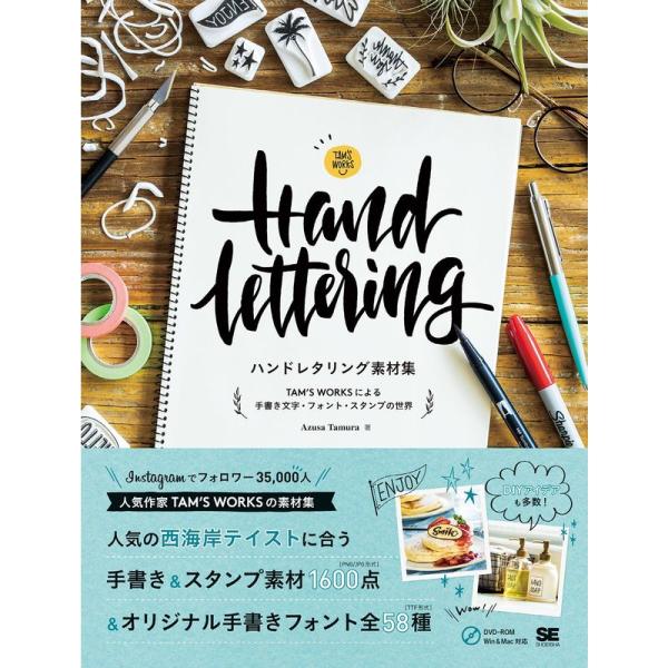 ハンドレタリング素材集 TAM’S WORKSによる手書き文字・フォント・スタンプの世界/田村梓