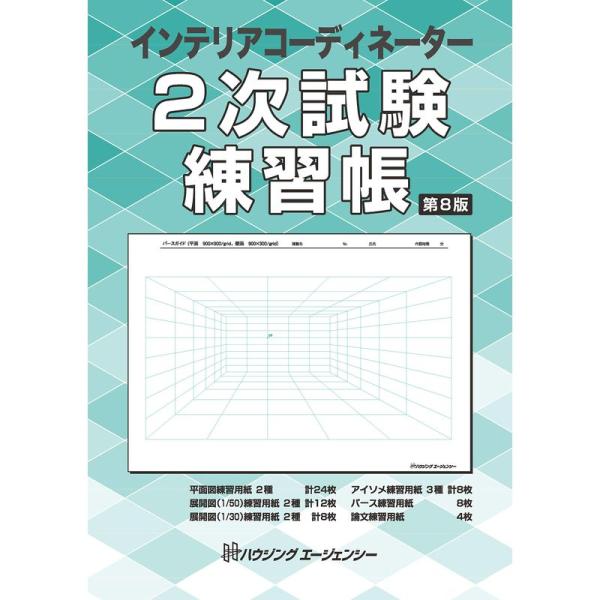 インテリアコーディネーター 2次試験練習帳 第8版