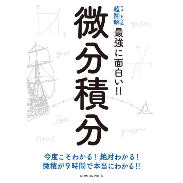 [本/雑誌]/微分積分 今度こそわかる!絶対わかる!微積が9時間で本当にわかる!! (ニュートン式超図解 最強に面白い!!)/ニュートンプレス