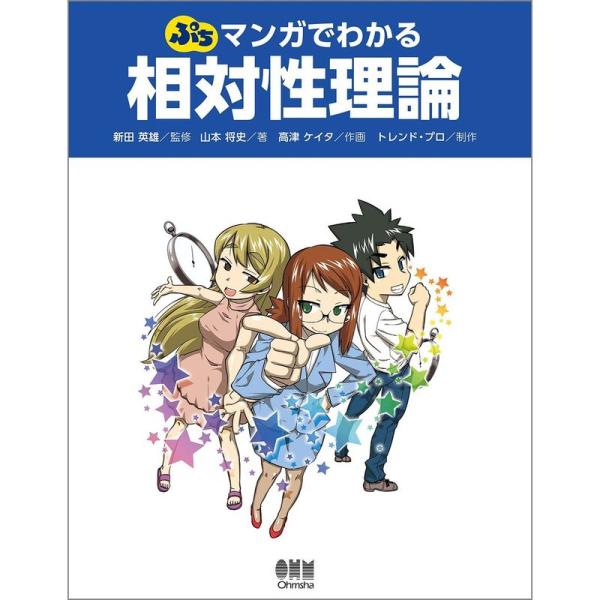 [本/雑誌]/ぷちマンガでわかる相対性理論/山本将史/著 新田英雄/監修 高津ケイタ/作画