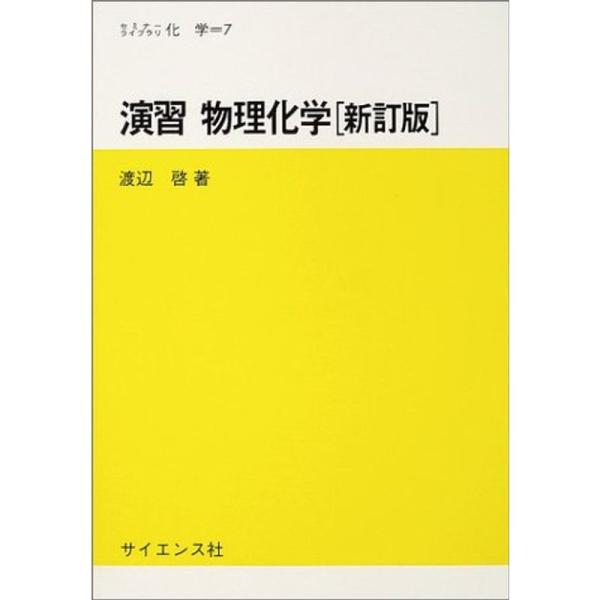 セミナーライブラリ化学  演習　物理化学 （新訂版）