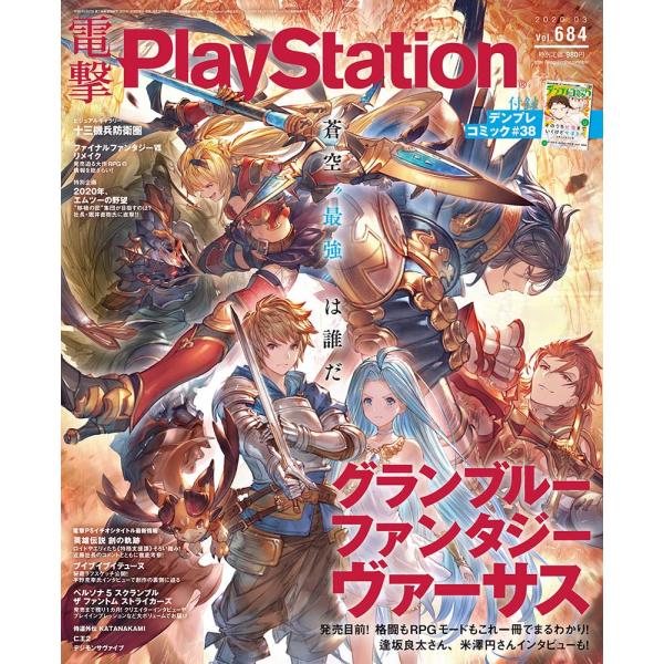 電撃PlayStation 2020年3月号 Vol.684