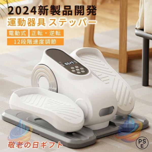 ステッパー 電動 健康器具 リハビリ 室内運動 小型 正転・逆転 12段階速度調節ゾンチー静音設計 トレーニング器具 高齢者 母の日 父の日 敬老の日 ギフト 家庭用