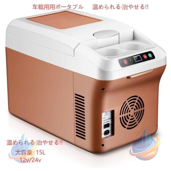 車載 温冷庫 冷蔵庫 車 15L 冷蔵 ウォーマー 車載用 ポータブル 15