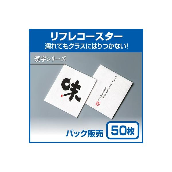 【紙コースター】リフレコースター 漢字シリーズ「味」 (50枚)