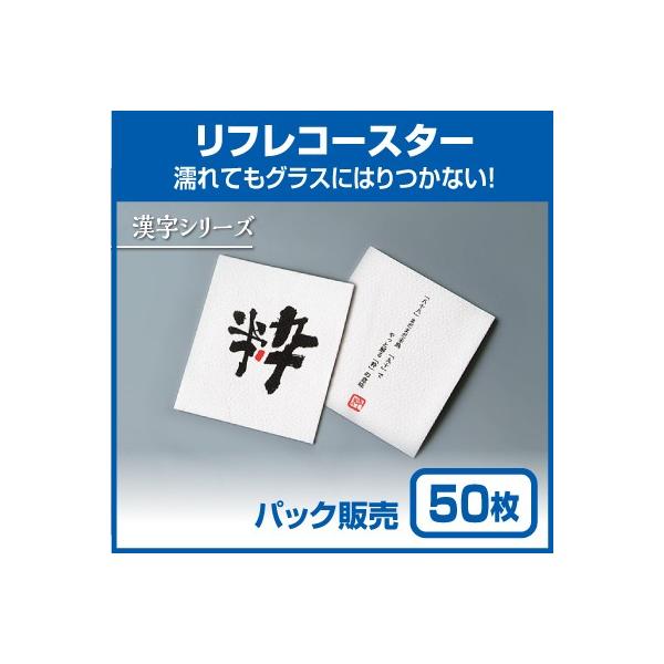【紙コースター】リフレコースター 漢字シリーズ「粋」 (50枚)