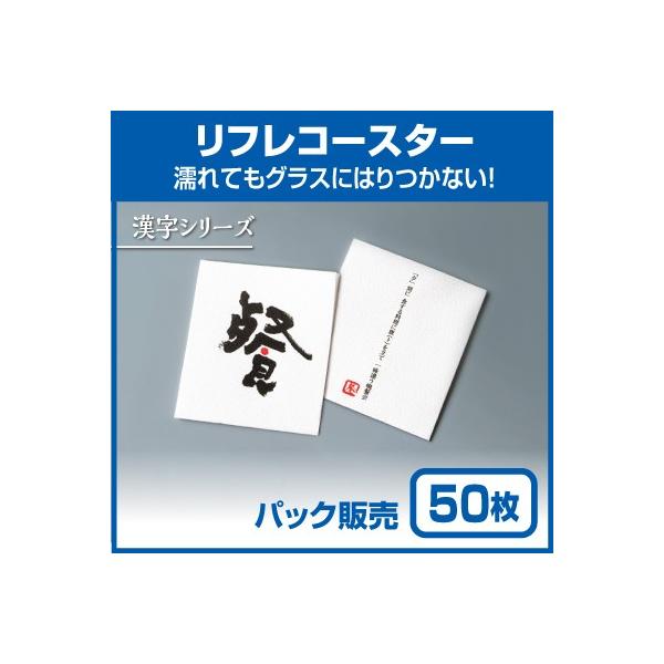 【紙コースター】リフレコースター 漢字シリーズ「餐」 (50枚)