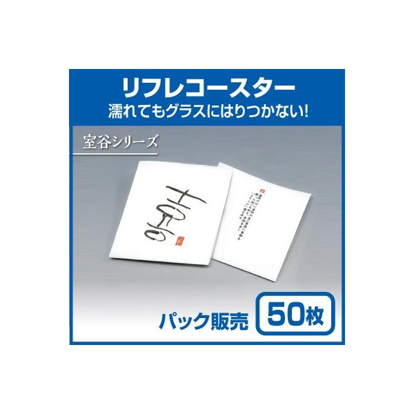 【紙コースター】リフレコースター 室谷シリーズ「喜」 (50枚)