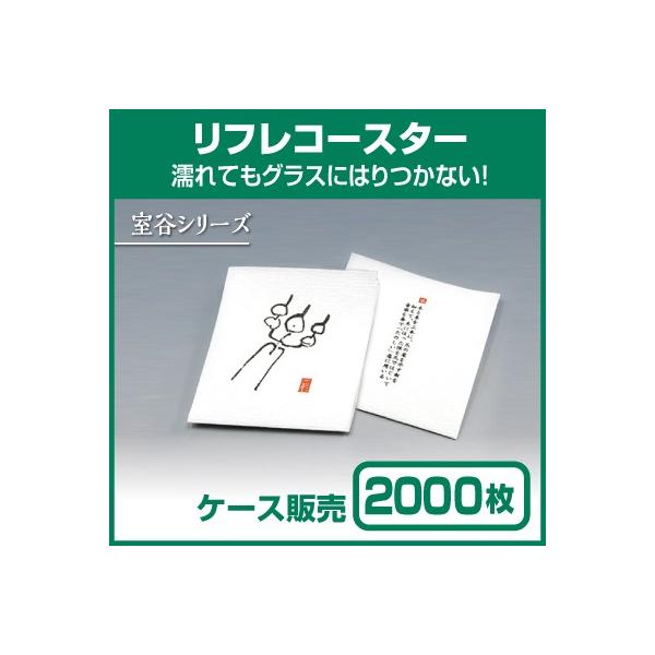 【紙コースター】リフレコースター 室谷シリーズ「楽」 (1ケース2000枚)