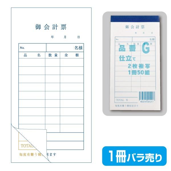 御会計伝票 2枚複写1冊(50組) 下の値段は10冊の値段です 御会計伝票 2枚複写1冊(50組) 下の値段は10冊