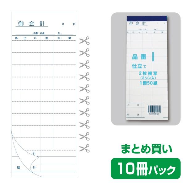 お会計票／会計伝票】2枚複写式 I（10冊パック） : きんだいネット