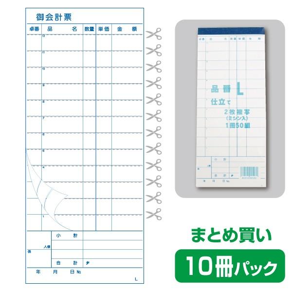 お会計票／会計伝票】2枚複写式 L（10冊パック） : きんだいネット