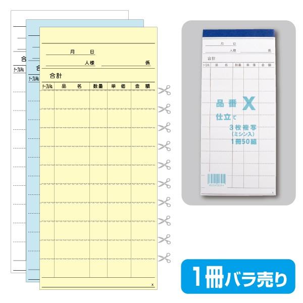 お会計票／会計伝票】3枚複写式 X（1冊50組製本） : きんだいネット