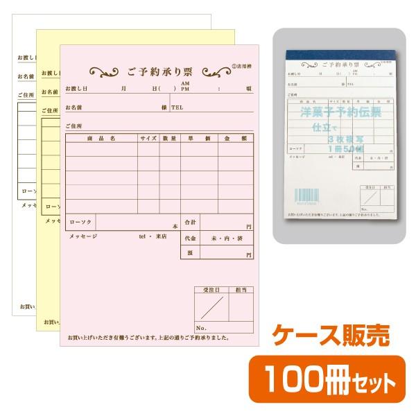 お会計票／会計伝票】3枚複写式 洋菓子予約伝票（1ケース100冊