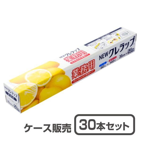 キッチンラップ】業務用 Newクレラップ 30cm×50m巻 (1ケース30本入 