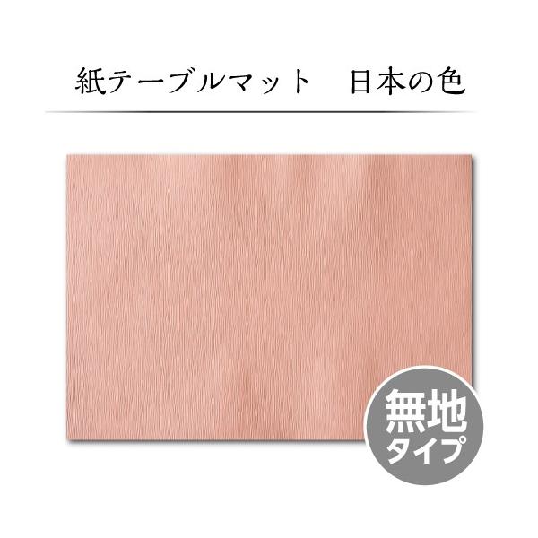 【紙テーブルマット｜ランチョンマット】 日本の色シリーズ BT-01 （100枚入）