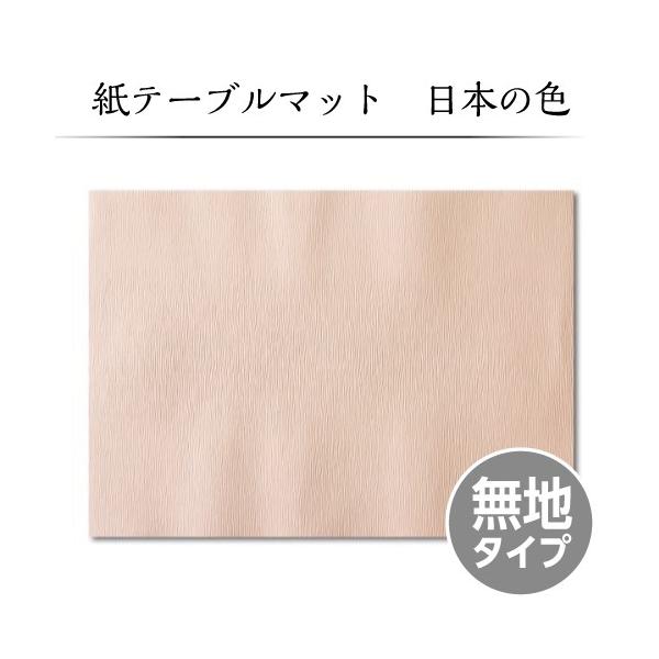 【紙テーブルマット｜ランチョンマット】 日本の色シリーズ BT-03 （100枚入）