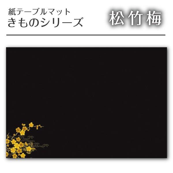 【紙テーブルマット｜ランチョンマット】 きものシリーズ 「松竹梅」 き-3 （100枚入）