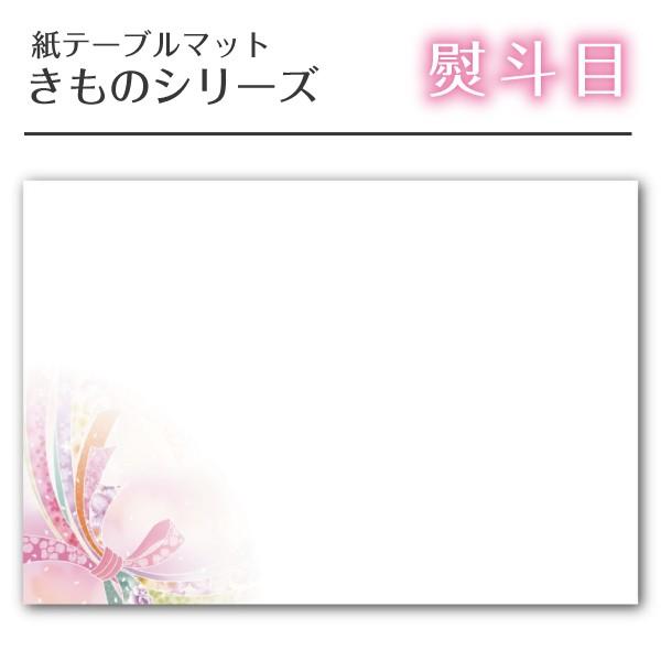 【紙テーブルマット｜ランチョンマット】 きものシリーズ 「熨斗目」 き-4 （100枚入）