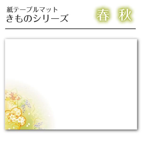 【紙テーブルマット｜ランチョンマット】 きものシリーズ 「春秋」 き-5 （100枚入）