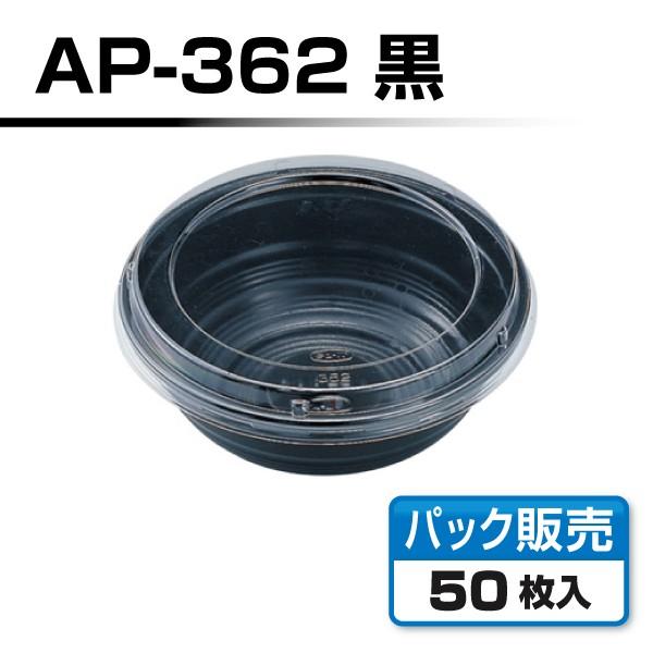 【フードパック】 AP-362黒 どんぶり容器 嵌合蓋セット （50組）