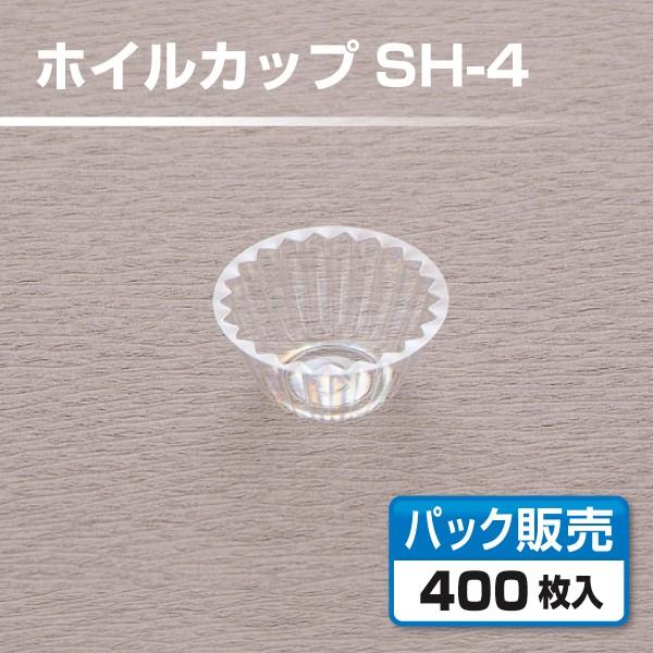 【グルメカップ】 ホイルカップ ＳＨ-4号 透明 （400枚入）