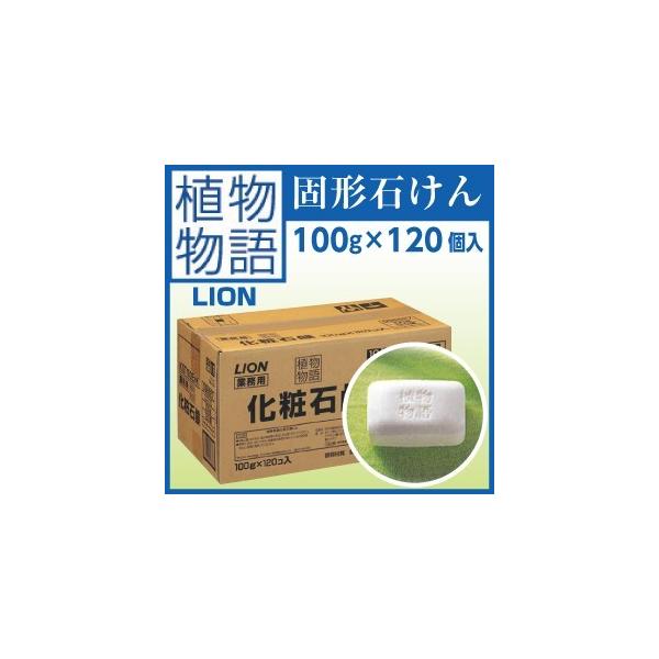 業務用石鹸】ライオン 植物物語 業務用固形石鹸 100g×120個入 : きん