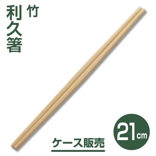 【割り箸】竹利久割り箸21cm （3,000膳）