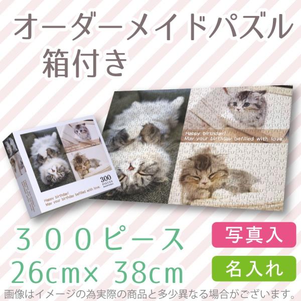オリジナルジグソーパズル 300ピース 箱付き 写真を送るだけ簡単 オリジナルジグソーパズル 300ピース 箱付き 写真を送るだけ簡単