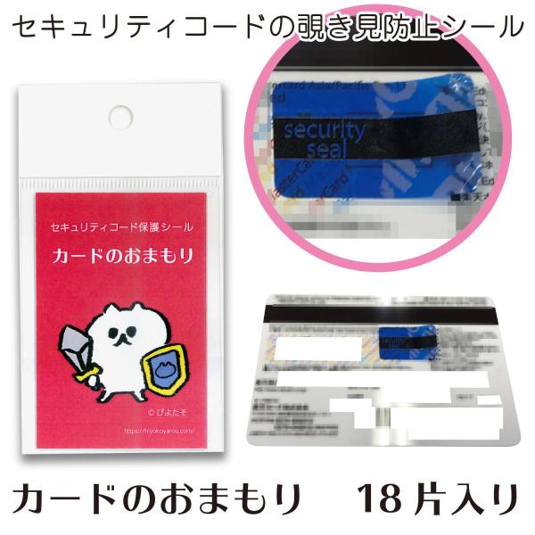 セキュリティコード保護シール カードのおまもり 18片入り 覗き