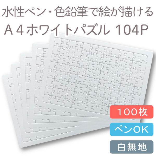 kdc ホワイトパズル A4 104ピース 100枚セットの魅力解説