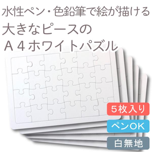 Kdc ホワイトパズルa4 ラージピース 5枚 白 無地 メール便可 クリックポスト 夏休みの宿題 結婚式の寄せ書き おえかき 390 夏休み 工作キット 自由研究 1100zx5 キンダイドットコム ヤフー支店 通販 Yahoo ショッピング