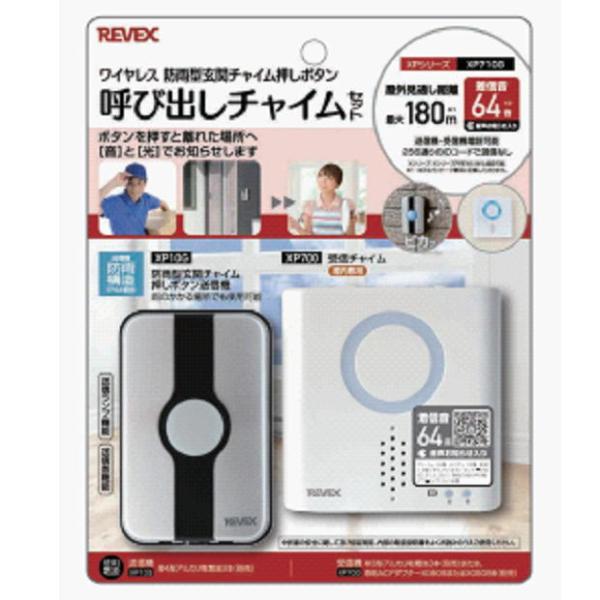 リーベックスXPシリーズ_玄関呼び出しチャイムセット_XP710G