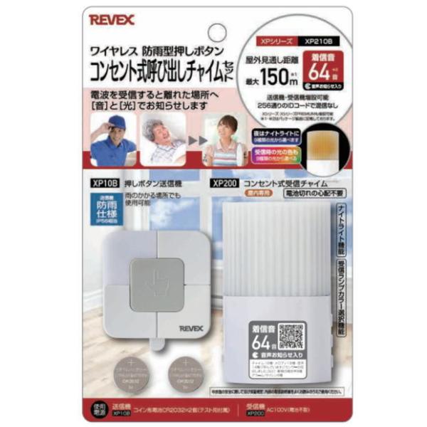 リーベックスXPシリーズ_コンセント式呼び出しチャイムセット_XP210B