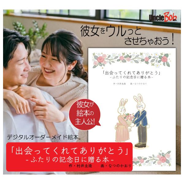 ●誕生日にあなたの気持ちを彼女に伝える絵本「出会ってくれてありがとう」。●ふたりが出会ってから過ごした日々。思い出の数々。そして、二人の未来の思い出が絵本に描かれています。この絵本は、ふたりの出会いを祝福する絵本です。●一番の感動ポイントは...