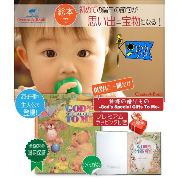 端午の節句 初節句 内祝い 名入れ 絵本 男 こどもの日 お祝い プレゼント オリジナル絵本 神様の贈りもの Buyee Buyee 提供一站式最全面最專業現地yahoo Japan拍賣代bid代拍代購服務 Bot Online