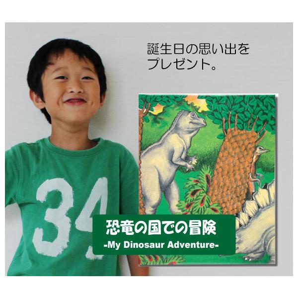 3歳 4歳 5歳 6歳  誕生日プレゼント 絵本 名入れ 名前入り オーダーメイド オリジナル絵本 恐竜の国での冒険