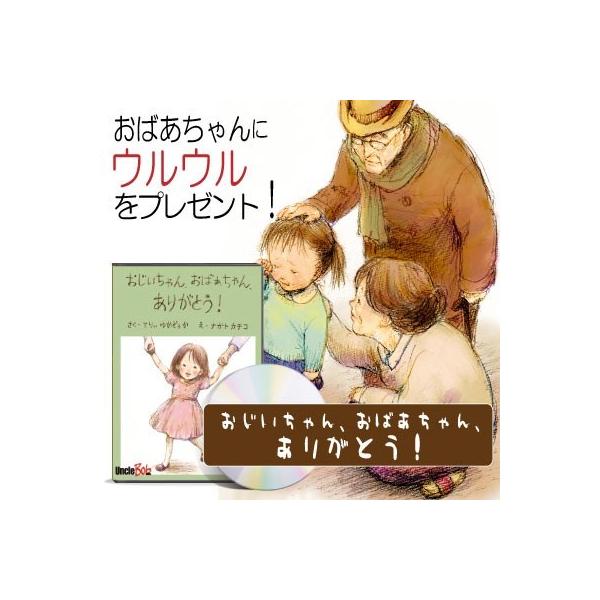 敬老の日 祖母 祖父 プレゼント ギフト 贈り物 記念品 おすすめ サプライズ 世界に1冊 オリジナル絵本 おじいちゃん おばあちゃん ありがとう Buyee Servicio De Proxy Japones Buyee Compra En Japon