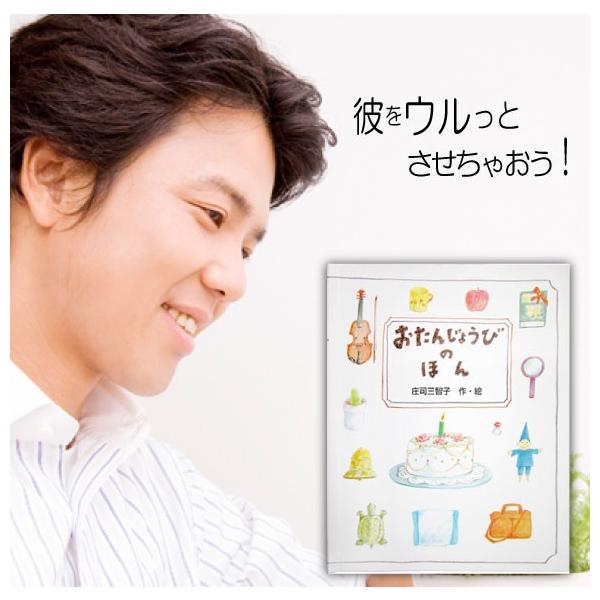 男友達 男性 誕生日プレゼント 名入れ 絵本 メッセージ オリジナル絵本 世界にひとつ おたんじょうびのほん サプライズ Otj Bf 記念de絵本ブックストア 通販 Yahoo ショッピング